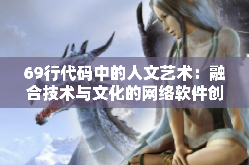 69行代码中的人文艺术：融合技术与文化的网络软件创作