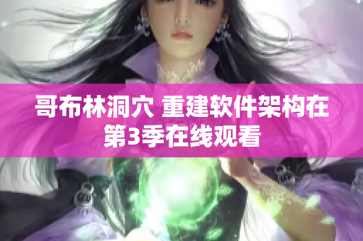哥布林洞穴 重建软件架构在第3季在线观看