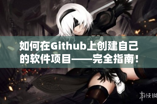 如何在Github上创建自己的软件项目——完全指南！