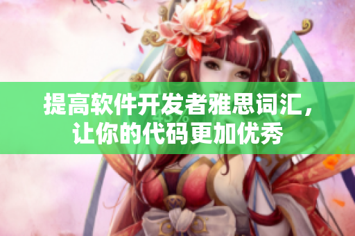 提高软件开发者雅思词汇，让你的代码更加优秀