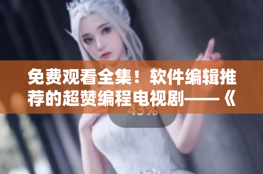 免费观看全集！软件编辑推荐的超赞编程电视剧——《代码母亲》
