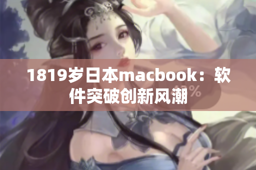 1819岁日本macbook：软件突破创新风潮