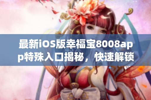 最新iOS版幸福宝8008app特殊入口揭秘，快速解锁隐藏功能