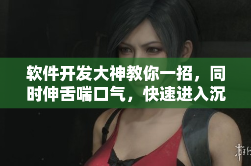 软件开发大神教你一招，同时伸舌喘口气，快速进入沉睡状态