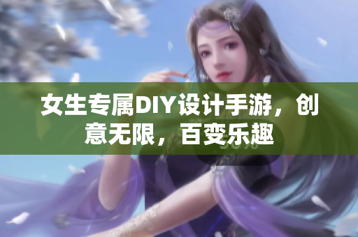 女生专属DIY设计手游，创意无限，百变乐趣