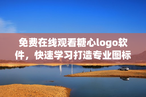 免费在线观看糖心logo软件，快速学习打造专业图标的方法!