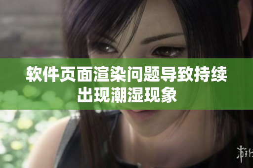 软件页面渲染问题导致持续出现潮湿现象