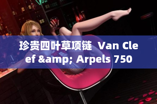 珍贵四叶草项链  Van Cleef & Arpels 750