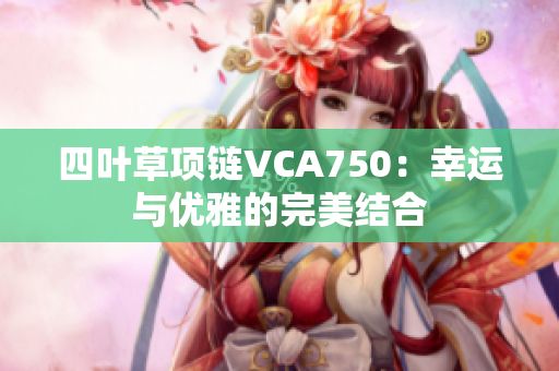 四叶草项链VCA750：幸运与优雅的完美结合