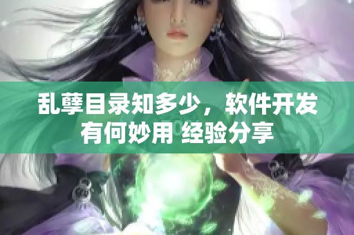 乱孽目录知多少，软件开发有何妙用 经验分享