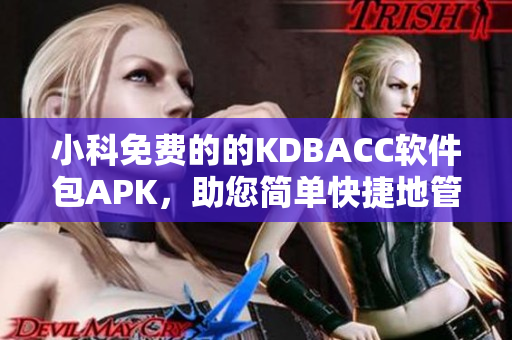 小科免费的的KDBACC软件包APK，助您简单快捷地管理财务账目！