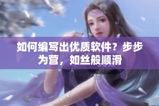 如何编写出优质软件？步步为营，如丝般顺滑