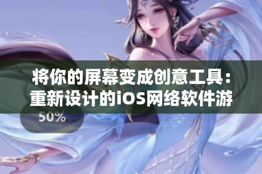 将你的屏幕变成创意工具：重新设计的iOS网络软件游戏