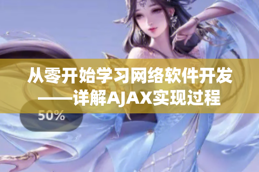 从零开始学习网络软件开发——详解AJAX实现过程