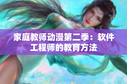家庭教师动漫第二季：软件工程师的教育方法