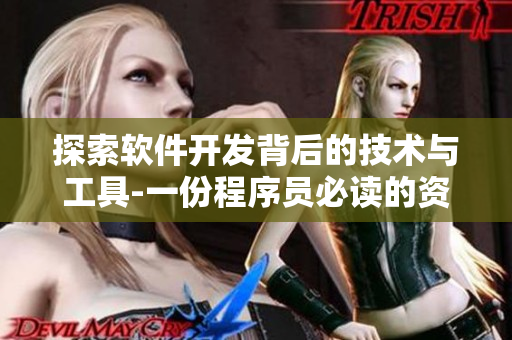 探索软件开发背后的技术与工具-一份程序员必读的资讯