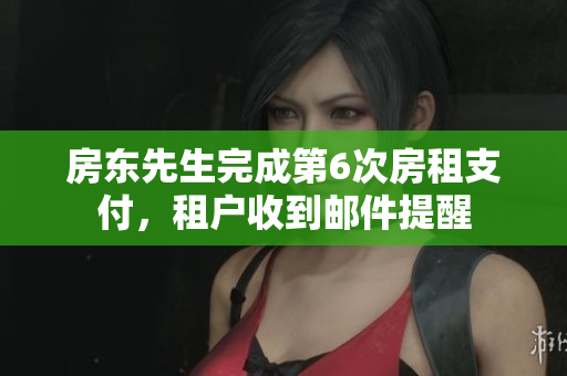 房东先生完成第6次房租支付，租户收到邮件提醒
