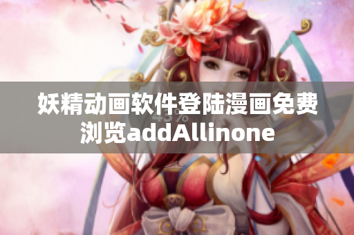 妖精动画软件登陆漫画免费浏览addAllinone