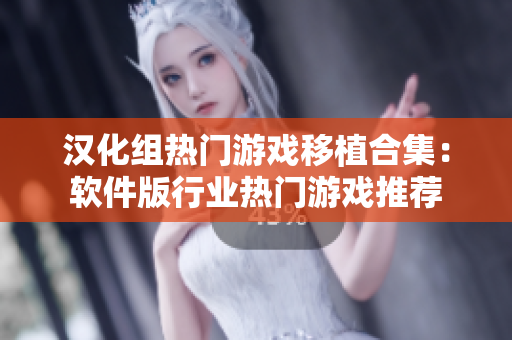 汉化组热门游戏移植合集：软件版行业热门游戏推荐