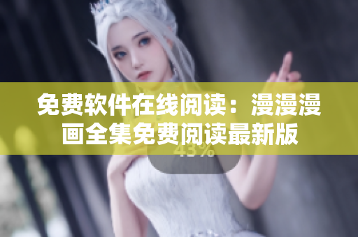 免费软件在线阅读：漫漫漫画全集免费阅读最新版