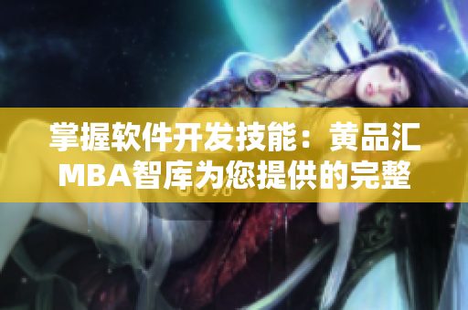 掌握软件开发技能：黄品汇MBA智库为您提供的完整指南