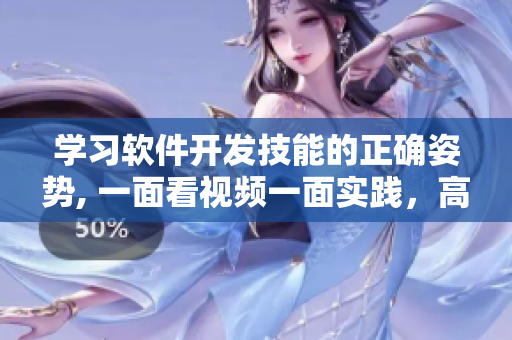 学习软件开发技能的正确姿势, 一面看视频一面实践，高效掌握编程技术