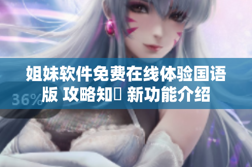 姐妹软件免费在线体验国语版 攻略知識 新功能介绍