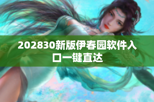 202830新版伊春园软件入口一键直达