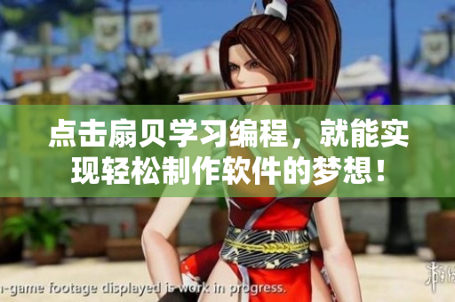 点击扇贝学习编程，就能实现轻松制作软件的梦想！