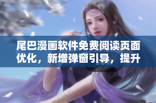 尾巴漫画软件免费阅读页面优化，新增弹窗引导，提升用户体验