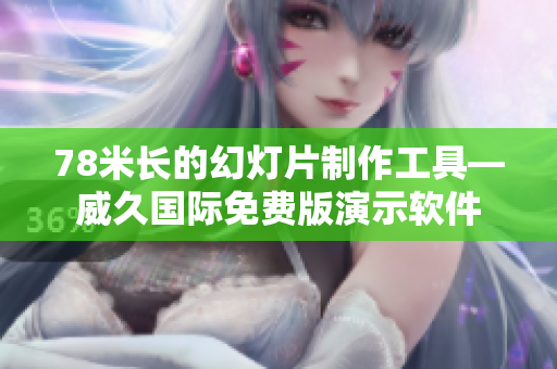 78米长的幻灯片制作工具—威久国际免费版演示软件