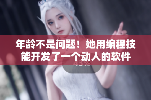 年龄不是问题！她用编程技能开发了一个动人的软件