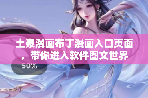 土豪漫画布丁漫画入口页面，带你进入软件图文世界