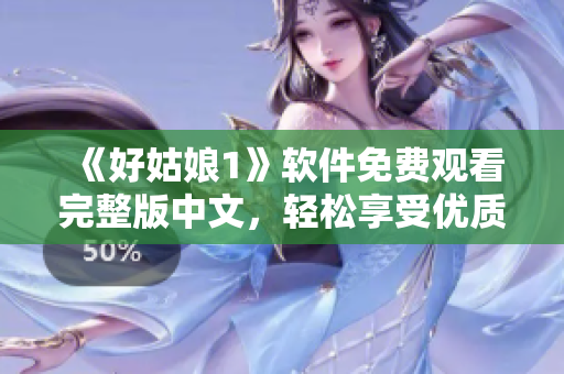 《好姑娘1》软件免费观看完整版中文，轻松享受优质观影体验