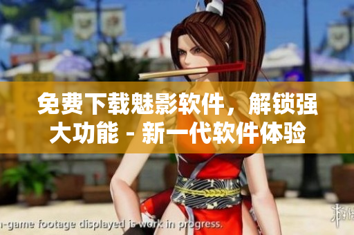 免费下载魅影软件，解锁强大功能 - 新一代软件体验