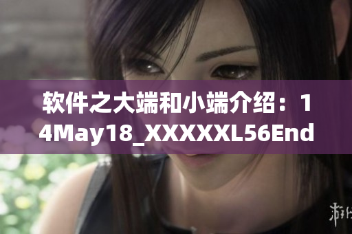 软件之大端和小端介绍：14May18_XXXXXL56Endian