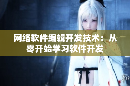 网络软件编辑开发技术：从零开始学习软件开发