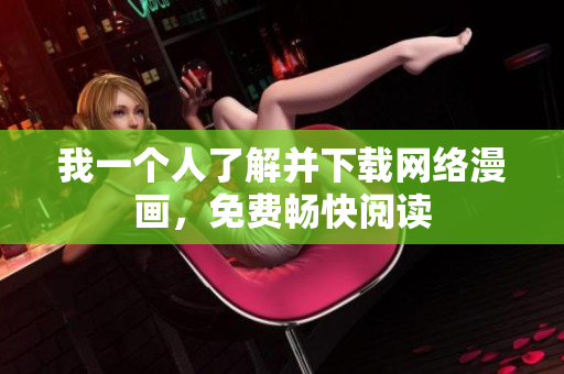 我一个人了解并下载网络漫画，免费畅快阅读