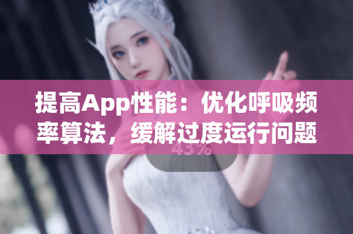 提高App性能：优化呼吸频率算法，缓解过度运行问题