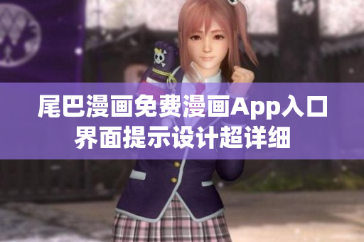 尾巴漫画免费漫画App入口界面提示设计超详细