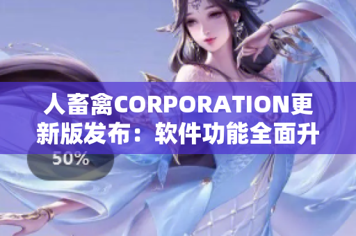 人畜禽CORPORATION更新版发布：软件功能全面升级