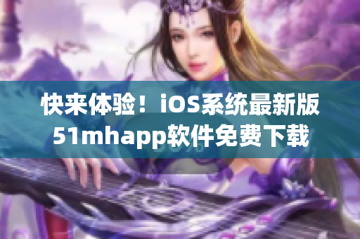 快来体验！iOS系统最新版51mhapp软件免费下载