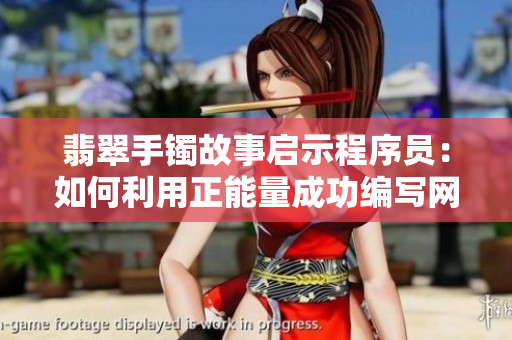 翡翠手镯故事启示程序员：如何利用正能量成功编写网络软件