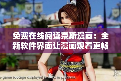 免费在线阅读奈斯漫画：全新软件界面让漫画观看更畅享
