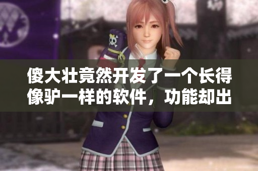 傻大壮竟然开发了一个长得像驴一样的软件，功能却出乎意料