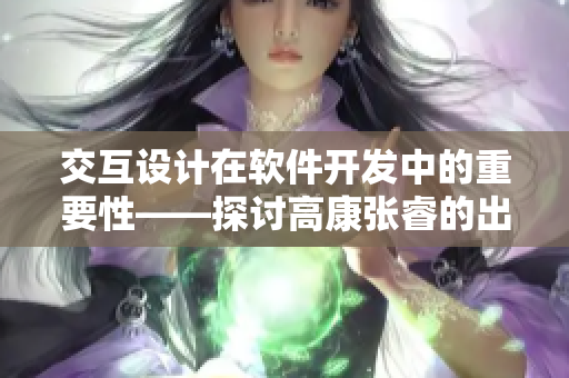 交互设计在软件开发中的重要性——探讨高康张睿的出租房案例