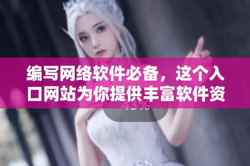 编写网络软件必备，这个入口网站为你提供丰富软件资源