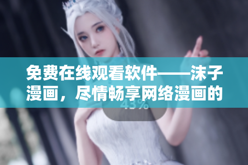免费在线观看软件——沫子漫画，尽情畅享网络漫画的精彩世界