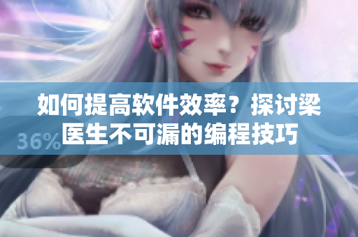 如何提高软件效率？探讨梁医生不可漏的编程技巧