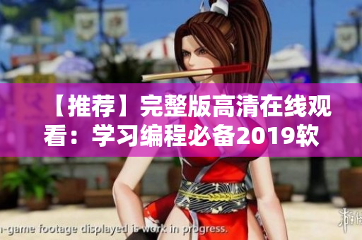 【推荐】完整版高清在线观看：学习编程必备2019软件清单！